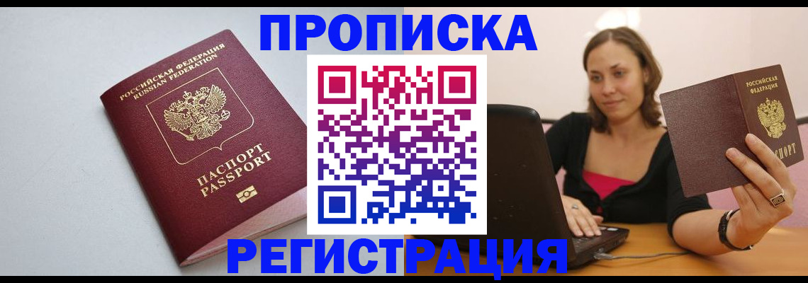 прописка в Иркутске