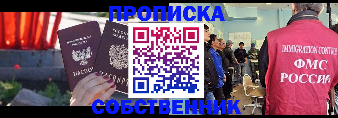 прописка законно в Иркутске